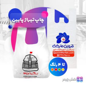 چاپ نایلون دسته رکابی | چاپ کیسه نایلونی | چاپ نایلون رکابی | چاپ نایلون تبلیغاتی | مرکز چاپ نایلون تبلیغاتی در تهران | چاپ پلاستیک تبلیغاتی | سفارش نایلون تبلیغاتی | چاپ نایلون فروشگاهی | قیمت چاپ نایلون فروشگاهی | چاپ نایلون تبلیغاتی ارزان | چاپ نايلون طرح پلاستیک تبلیغاتی | چاپ نایلون تبلیغاتی تهران | چاپ نایلکس دسته رکابی | چاپ روی نایلکس دسته دار | چاپ نایلکس رکابی | چاپ نایلکس فروشگاهی | چاپ نایلکس تبلیغاتی | چاپ روی نایلکس تبلیغاتی | سفارش نایلکس تبلیغاتی | قیمت چاپ نایلکس تبلیغاتی