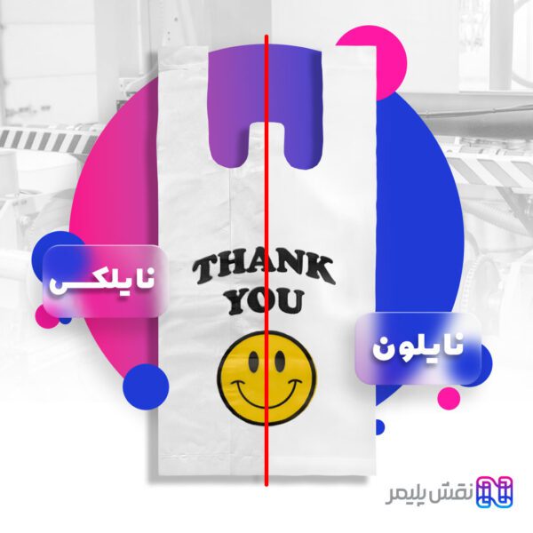 چاپ نایلون دسته رکابی | چاپ کیسه نایلونی | چاپ نایلون رکابی | چاپ نایلون تبلیغاتی | مرکز چاپ نایلون تبلیغاتی در تهران | چاپ پلاستیک تبلیغاتی | سفارش نایلون تبلیغاتی | چاپ نایلون فروشگاهی | قیمت چاپ نایلون فروشگاهی | چاپ نایلون تبلیغاتی ارزان | چاپ نايلون طرح پلاستیک تبلیغاتی | چاپ نایلون تبلیغاتی تهران | چاپ نایلکس دسته رکابی | چاپ روی نایلکس دسته دار | چاپ نایلکس رکابی | چاپ نایلکس فروشگاهی | چاپ نایلکس تبلیغاتی | چاپ روی نایلکس تبلیغاتی | سفارش نایلکس تبلیغاتی | قیمت چاپ نایلکس تبلیغاتی