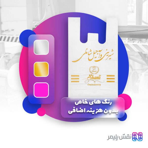 چاپ نایلون دسته رکابی | چاپ کیسه نایلونی | چاپ نایلون رکابی | چاپ نایلون تبلیغاتی | مرکز چاپ نایلون تبلیغاتی در تهران | چاپ پلاستیک تبلیغاتی | سفارش نایلون تبلیغاتی | چاپ نایلون فروشگاهی | قیمت چاپ نایلون فروشگاهی | چاپ نایلون تبلیغاتی ارزان | چاپ نايلون طرح پلاستیک تبلیغاتی | چاپ نایلون تبلیغاتی تهران | چاپ نایلکس دسته رکابی | چاپ روی نایلکس دسته دار | چاپ نایلکس رکابی | چاپ نایلکس فروشگاهی | چاپ نایلکس تبلیغاتی | چاپ روی نایلکس تبلیغاتی | سفارش نایلکس تبلیغاتی | قیمت چاپ نایلکس تبلیغاتی