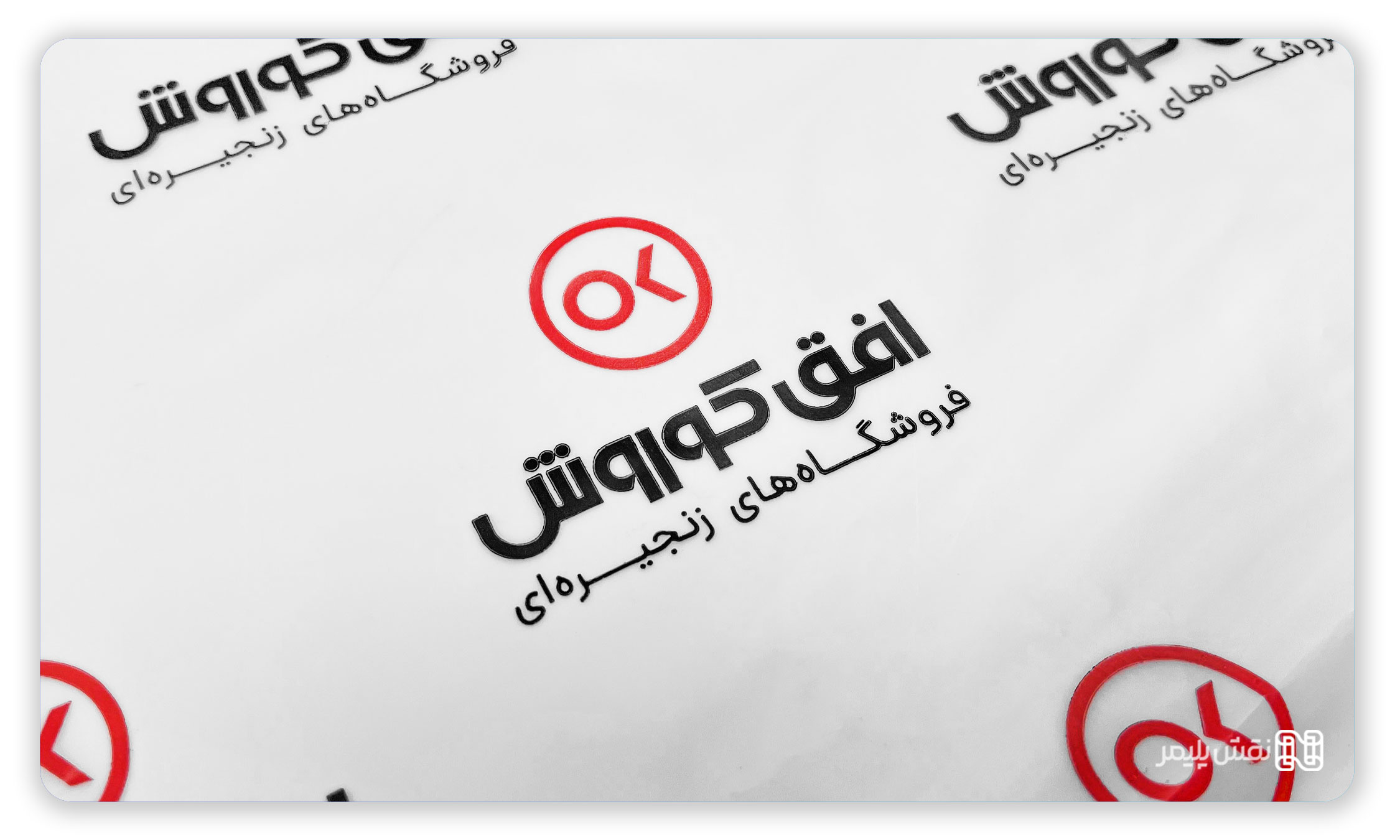 کیسه پایپی | نایلون مات | پلاستیک افق کوروش | نایلون پایپی | نایلون پایپ دار