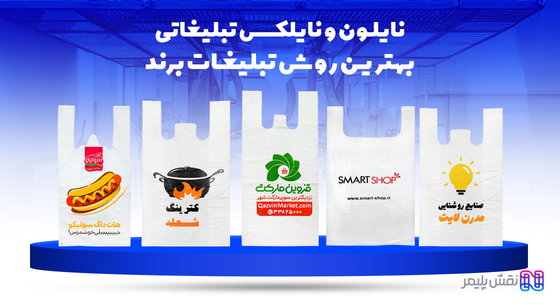 چاپ نایلون دسته رکابی | چاپ کیسه نایلونی | چاپ نایلون رکابی | چاپ نایلون تبلیغاتی | مرکز چاپ نایلون تبلیغاتی در تهران | چاپ پلاستیک تبلیغاتی | سفارش نایلون تبلیغاتی | چاپ نایلون فروشگاهی | قیمت چاپ نایلون فروشگاهی | چاپ نایلون تبلیغاتی ارزان | چاپ نايلون طرح پلاستیک تبلیغاتی | چاپ نایلون تبلیغاتی تهران | چاپ نایلکس دسته رکابی | چاپ روی نایلکس دسته دار | چاپ نایلکس رکابی | چاپ نایلکس فروشگاهی | چاپ نایلکس تبلیغاتی | چاپ روی نایلکس تبلیغاتی | سفارش نایلکس تبلیغاتی | قیمت چاپ نایلکس تبلیغاتی