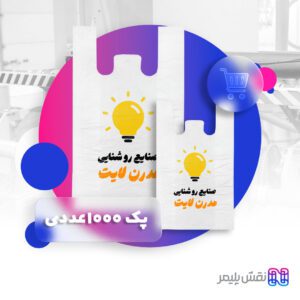 چاپ نایلون دسته رکابی | چاپ کیسه نایلونی | چاپ نایلون رکابی | چاپ نایلون تبلیغاتی | مرکز چاپ نایلون تبلیغاتی در تهران | چاپ پلاستیک تبلیغاتی | سفارش نایلون تبلیغاتی | چاپ نایلون فروشگاهی | قیمت چاپ نایلون فروشگاهی | چاپ نایلون تبلیغاتی ارزان | چاپ نايلون طرح پلاستیک تبلیغاتی | چاپ نایلون تبلیغاتی تهران | چاپ نایلکس دسته رکابی | چاپ روی نایلکس دسته دار | چاپ نایلکس رکابی | چاپ نایلکس فروشگاهی | چاپ نایلکس تبلیغاتی | چاپ روی نایلکس تبلیغاتی | سفارش نایلکس تبلیغاتی | قیمت چاپ نایلکس تبلیغاتی