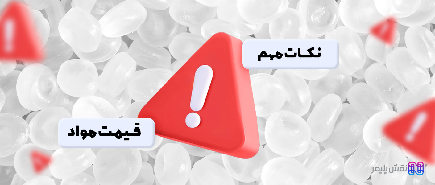 قیمت مواد | قیمت مواد پلیمری در بازار آزاد | قیمت مواد پلیمری در بورس | قیمت مواد پلیمری پتروشیمی | قیمت مواد پلیمری abs | قیمت روز مواد پلیمری | قیمت مواد اولیه پلیمری | لیست قیمت مواد پلیمری | قیمت بورس مواد پلیمری | قیمت پایه مواد پلیمری | قیمت مواد پلاستیکی abs | قیمت مواد پلاستیکی پتروشیمی | قیمت مواد پلاستیکی pp | قیمت مواد اولیه پلاستیک امروز | قیمت مواد اولیه پلاستیک نایلون | قیمت مواد اولیه پلاستیک بازیافتی | قیمت مواد اولیه پلاستیک پلی پروپیلن | قیمت مواد اولیه پلاستیک زباله | قیمت روز مواد اولیه پلاستیک | قیمت مواد hdpe | قیمت مواد نایلون | قیمت مواد نایلون کندری | قیمت مواد اولیه نایلون دسته دار | قیمت مواد پتروشیمی نایلون | قیمت مواد اولیه نایلون و نایلکس | قیمت مواد خام نایلون | قیمت مواد تولید نایلون | قیمت مواد نایلکس | قیمت مواد اولیه نایلکس | فروش مواد اولیه تولید نایلون و نایلکس | قیمت مواد اولیه تولید نایلکس | قیمت مواد اولیه پلاستیک دسته دار | قیمت روز مواد پتروشیمی در بازار آزاد | قیمت مواد اولیه پلاستیک pp | قیمت مواد پتروشیمی در بورس کالا | قیمت گرانول نایلون پتروشیمی | قیمت گرانول نایلون بازیافتی | قیمت گرانول نایلون سفید | لیست قیمت گرانول نایلون | قیمت گرانول نایلکس | قیمت گرانول پلاستیک | قیمت مواد پلاستیک نایلکس | قیمت مواد پتروشیمی امروز | قیمت مواد پتروشیمی f7000 | قیمت مواد نایلون و نایلکس