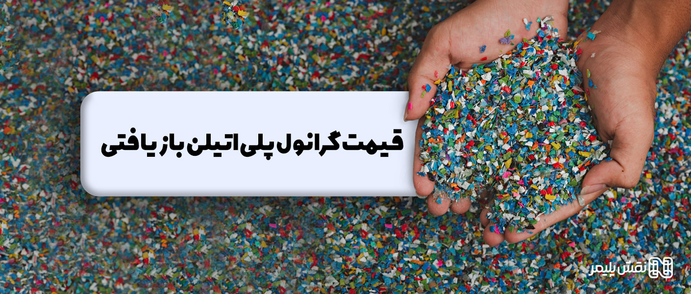 قیمت گرانول پلی اتیلن بازیافتی