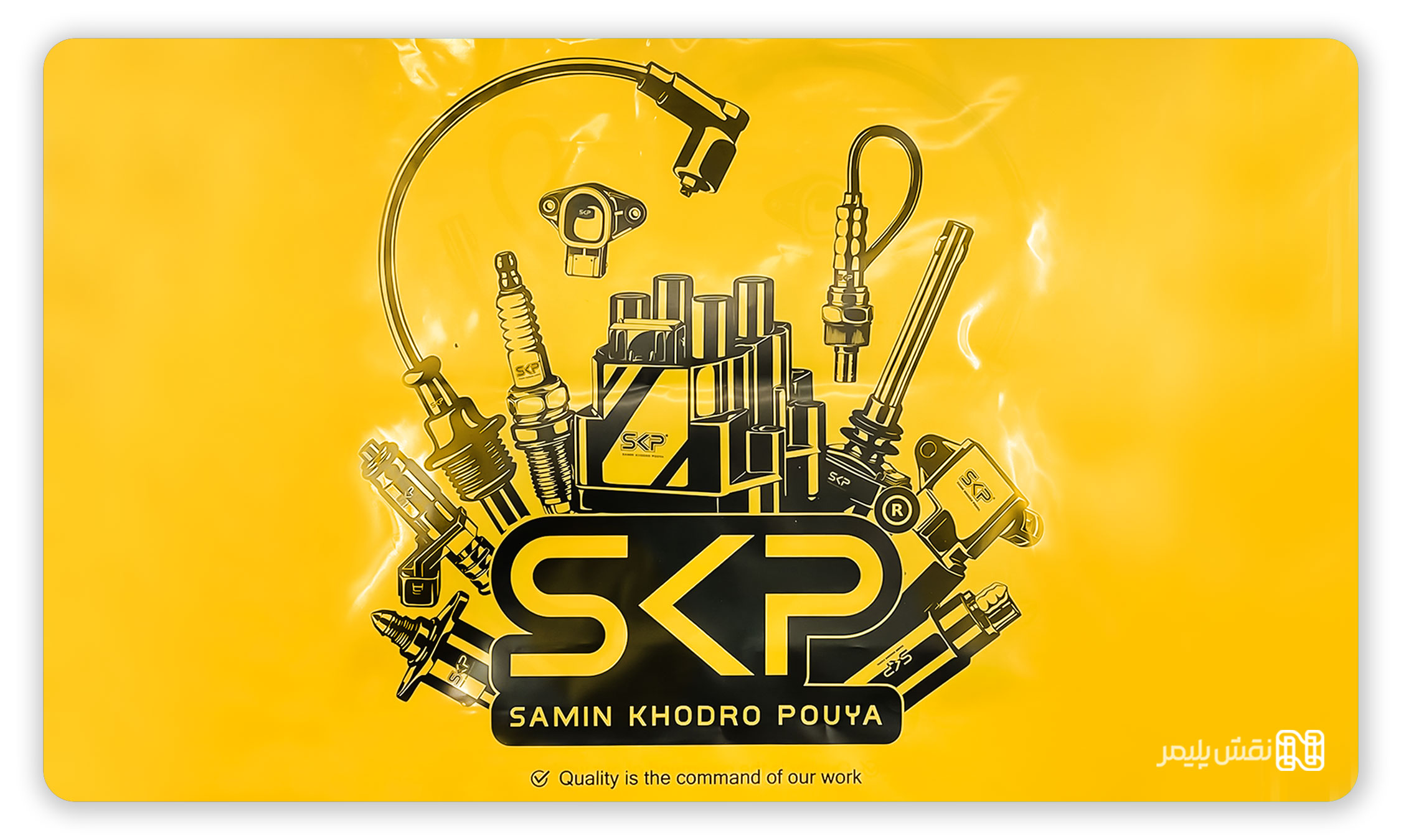 نایلون دسته تقویت کف کاست SKP | نایلون دسته تقویت کف کاست ثمین خودرو پویا | چاپ نایلون دسته تقویت | نایلون دسته تقویت کف کاست SKP | نایلون دسته تقویت کف کاست ثمین خودرو پویا | نایلون دسته تقویت