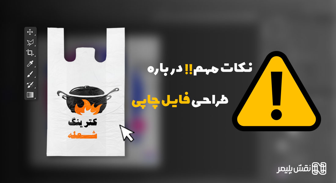 چاپ نایلون دسته رکابی | چاپ کیسه نایلونی | چاپ نایلون رکابی | چاپ نایلون تبلیغاتی | مرکز چاپ نایلون تبلیغاتی در تهران | چاپ پلاستیک تبلیغاتی | سفارش نایلون تبلیغاتی | چاپ نایلون فروشگاهی | قیمت چاپ نایلون فروشگاهی | چاپ نایلون تبلیغاتی ارزان | چاپ نايلون طرح پلاستیک تبلیغاتی | چاپ نایلون تبلیغاتی تهران | چاپ نایلکس دسته رکابی | چاپ روی نایلکس دسته دار | چاپ نایلکس رکابی | چاپ نایلکس فروشگاهی | چاپ نایلکس تبلیغاتی | چاپ روی نایلکس تبلیغاتی | سفارش نایلکس تبلیغاتی | قیمت چاپ نایلکس تبلیغاتی