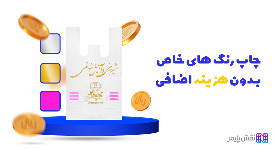 چاپ نایلون دسته رکابی | چاپ کیسه نایلونی | چاپ نایلون رکابی | چاپ نایلون تبلیغاتی | مرکز چاپ نایلون تبلیغاتی در تهران | چاپ پلاستیک تبلیغاتی | سفارش نایلون تبلیغاتی | چاپ نایلون فروشگاهی | قیمت چاپ نایلون فروشگاهی | چاپ نایلون تبلیغاتی ارزان | چاپ نايلون طرح پلاستیک تبلیغاتی | چاپ نایلون تبلیغاتی تهران | چاپ نایلکس دسته رکابی | چاپ روی نایلکس دسته دار | چاپ نایلکس رکابی | چاپ نایلکس فروشگاهی | چاپ نایلکس تبلیغاتی | چاپ روی نایلکس تبلیغاتی | سفارش نایلکس تبلیغاتی | قیمت چاپ نایلکس تبلیغاتی