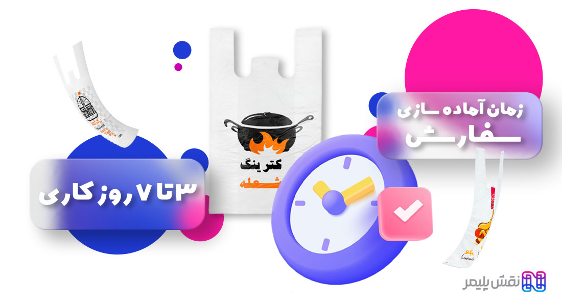 چاپ نایلون دسته رکابی | چاپ کیسه نایلونی | چاپ نایلون رکابی | چاپ نایلون تبلیغاتی | مرکز چاپ نایلون تبلیغاتی در تهران | چاپ پلاستیک تبلیغاتی | سفارش نایلون تبلیغاتی | چاپ نایلون فروشگاهی | قیمت چاپ نایلون فروشگاهی | چاپ نایلون تبلیغاتی ارزان | چاپ نايلون طرح پلاستیک تبلیغاتی | چاپ نایلون تبلیغاتی تهران | چاپ نایلکس دسته رکابی | چاپ روی نایلکس دسته دار | چاپ نایلکس رکابی | چاپ نایلکس فروشگاهی | چاپ نایلکس تبلیغاتی | چاپ روی نایلکس تبلیغاتی | سفارش نایلکس تبلیغاتی | قیمت چاپ نایلکس تبلیغاتی