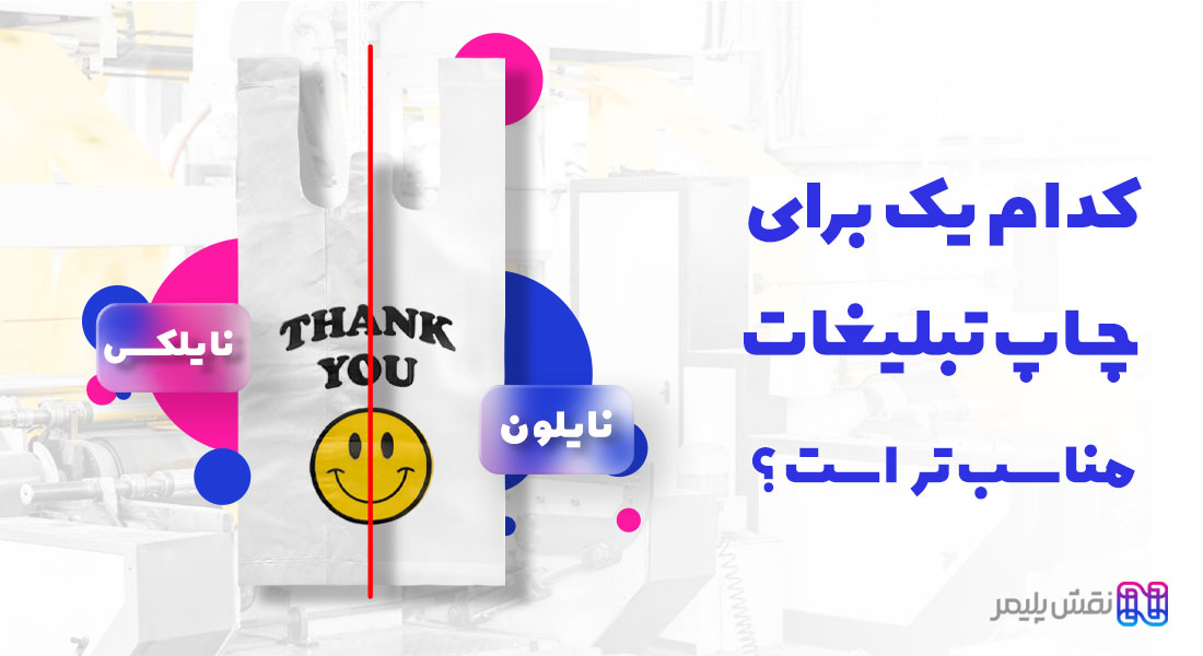 چاپ نایلون دسته رکابی | چاپ کیسه نایلونی | چاپ نایلون رکابی | چاپ نایلون تبلیغاتی | مرکز چاپ نایلون تبلیغاتی در تهران | چاپ پلاستیک تبلیغاتی | سفارش نایلون تبلیغاتی | چاپ نایلون فروشگاهی | قیمت چاپ نایلون فروشگاهی | چاپ نایلون تبلیغاتی ارزان | چاپ نايلون طرح پلاستیک تبلیغاتی | چاپ نایلون تبلیغاتی تهران | چاپ نایلکس دسته رکابی | چاپ روی نایلکس دسته دار | چاپ نایلکس رکابی | چاپ نایلکس فروشگاهی | چاپ نایلکس تبلیغاتی | چاپ روی نایلکس تبلیغاتی | سفارش نایلکس تبلیغاتی | قیمت چاپ نایلکس تبلیغاتی